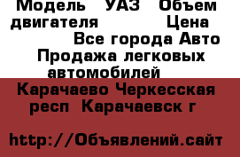  › Модель ­ УАЗ › Объем двигателя ­ 2 700 › Цена ­ 260 000 - Все города Авто » Продажа легковых автомобилей   . Карачаево-Черкесская респ.,Карачаевск г.